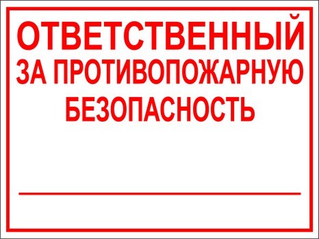 Ответственный за противопожарную безопасность