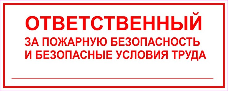 Ответственный за пожарную безопасность и безопасность труда