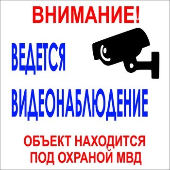 Внимание! Ведется видеонаблюдение, объект находится под охраной МВД